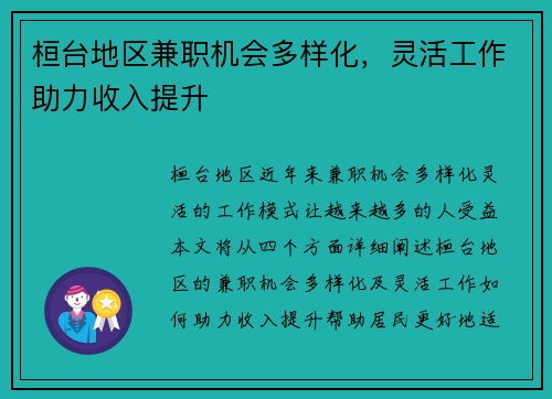 桓台地区兼职机会多样化，灵活工作助力收入提升
