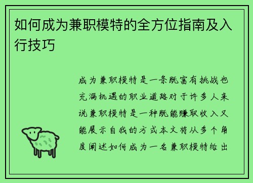 如何成为兼职模特的全方位指南及入行技巧