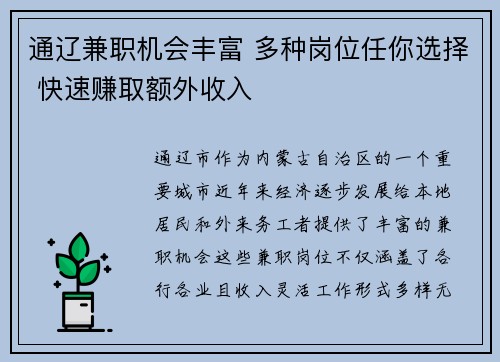 通辽兼职机会丰富 多种岗位任你选择 快速赚取额外收入