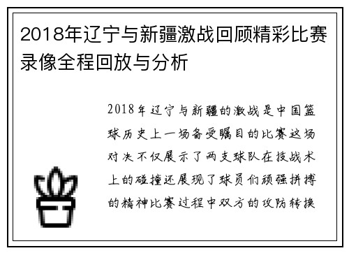 2018年辽宁与新疆激战回顾精彩比赛录像全程回放与分析