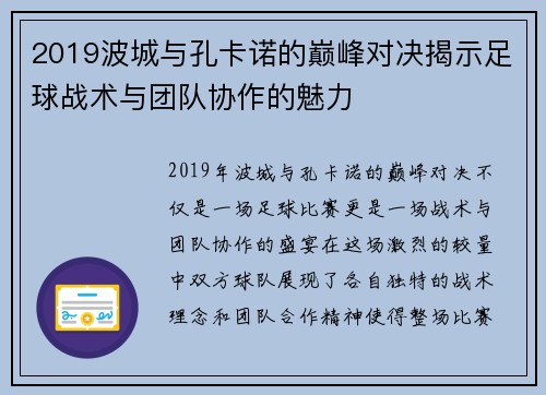 2019波城与孔卡诺的巅峰对决揭示足球战术与团队协作的魅力