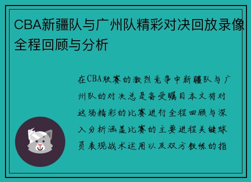CBA新疆队与广州队精彩对决回放录像全程回顾与分析