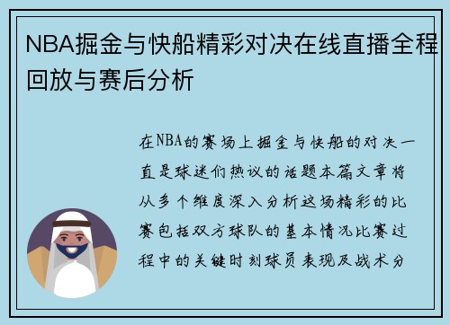 NBA掘金与快船精彩对决在线直播全程回放与赛后分析