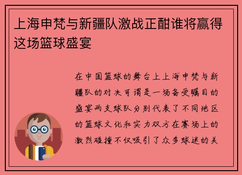 上海申梵与新疆队激战正酣谁将赢得这场篮球盛宴