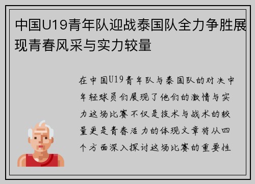 中国U19青年队迎战泰国队全力争胜展现青春风采与实力较量