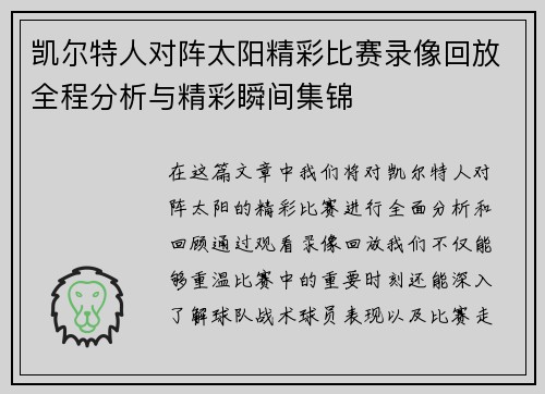 凯尔特人对阵太阳精彩比赛录像回放全程分析与精彩瞬间集锦