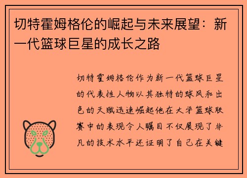 切特霍姆格伦的崛起与未来展望：新一代篮球巨星的成长之路