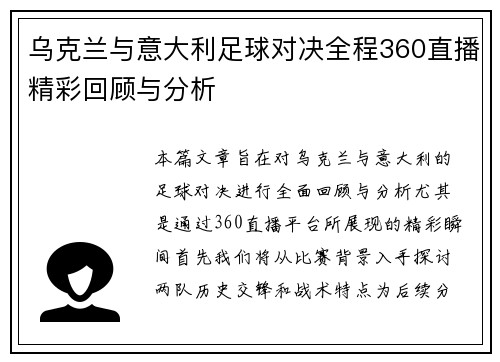 乌克兰与意大利足球对决全程360直播精彩回顾与分析