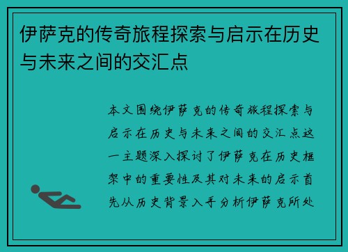 伊萨克的传奇旅程探索与启示在历史与未来之间的交汇点