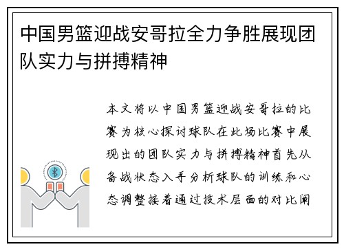 中国男篮迎战安哥拉全力争胜展现团队实力与拼搏精神