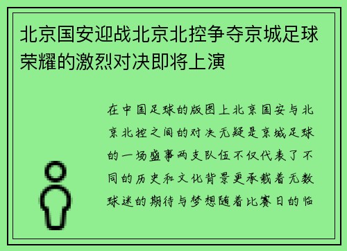 北京国安迎战北京北控争夺京城足球荣耀的激烈对决即将上演