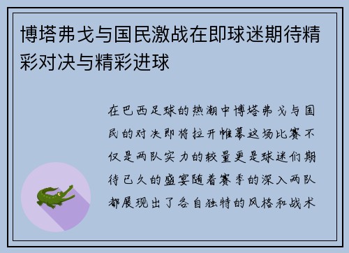博塔弗戈与国民激战在即球迷期待精彩对决与精彩进球