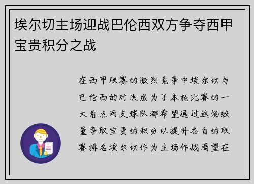 埃尔切主场迎战巴伦西双方争夺西甲宝贵积分之战