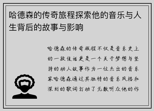 哈德森的传奇旅程探索他的音乐与人生背后的故事与影响