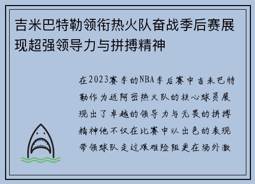 吉米巴特勒领衔热火队奋战季后赛展现超强领导力与拼搏精神