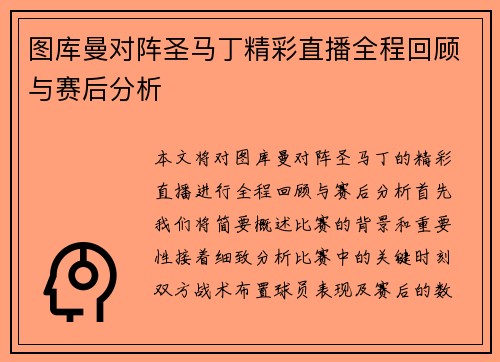 图库曼对阵圣马丁精彩直播全程回顾与赛后分析
