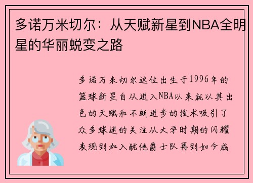 多诺万米切尔：从天赋新星到NBA全明星的华丽蜕变之路