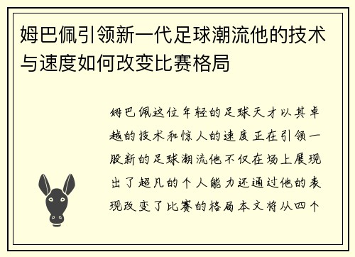 姆巴佩引领新一代足球潮流他的技术与速度如何改变比赛格局
