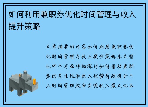 如何利用兼职券优化时间管理与收入提升策略