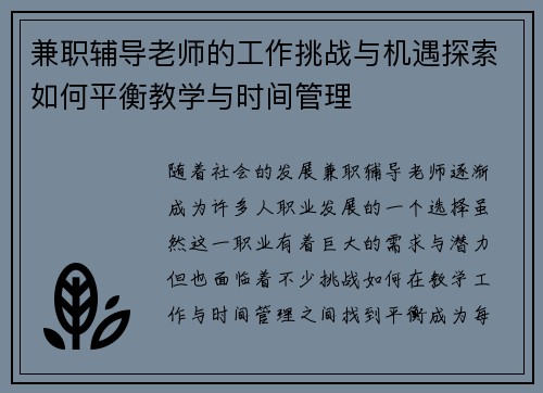 兼职辅导老师的工作挑战与机遇探索如何平衡教学与时间管理