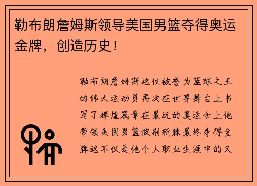 勒布朗詹姆斯领导美国男篮夺得奥运金牌，创造历史！