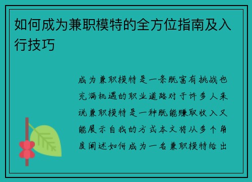 如何成为兼职模特的全方位指南及入行技巧