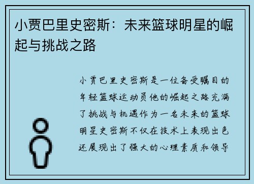 小贾巴里史密斯：未来篮球明星的崛起与挑战之路