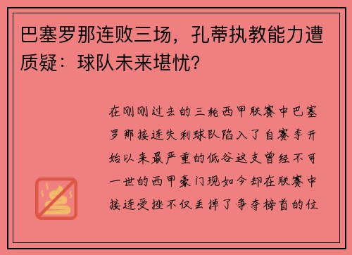 巴塞罗那连败三场，孔蒂执教能力遭质疑：球队未来堪忧？