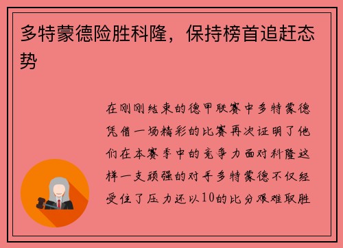多特蒙德险胜科隆，保持榜首追赶态势