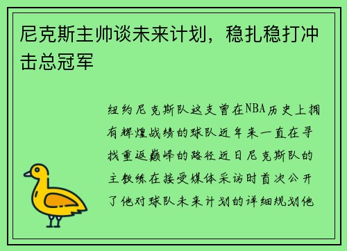尼克斯主帅谈未来计划，稳扎稳打冲击总冠军