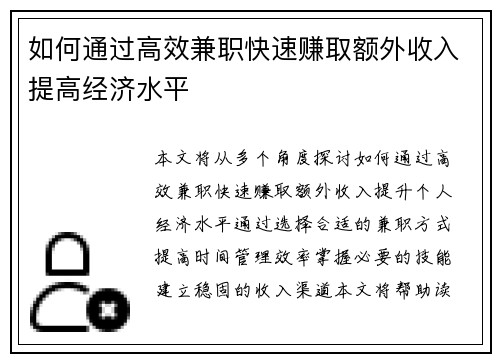 如何通过高效兼职快速赚取额外收入提高经济水平