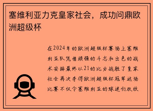 塞维利亚力克皇家社会，成功问鼎欧洲超级杯