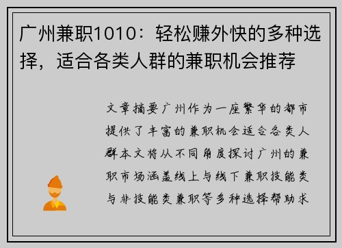 广州兼职1010：轻松赚外快的多种选择，适合各类人群的兼职机会推荐