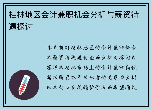 桂林地区会计兼职机会分析与薪资待遇探讨