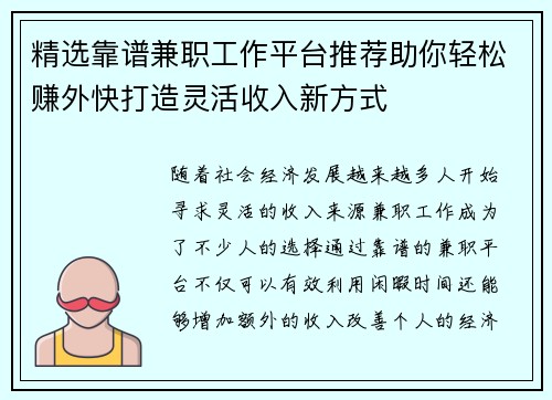 精选靠谱兼职工作平台推荐助你轻松赚外快打造灵活收入新方式