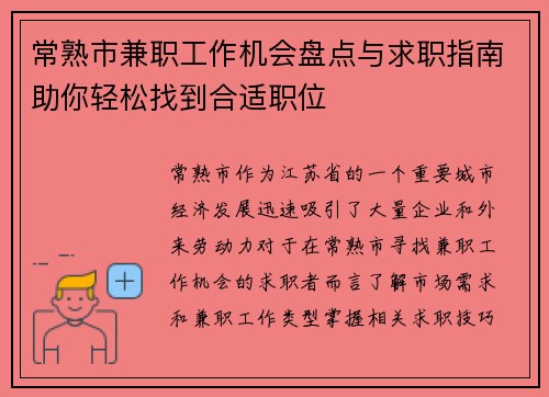 常熟市兼职工作机会盘点与求职指南助你轻松找到合适职位