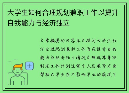 大学生如何合理规划兼职工作以提升自我能力与经济独立