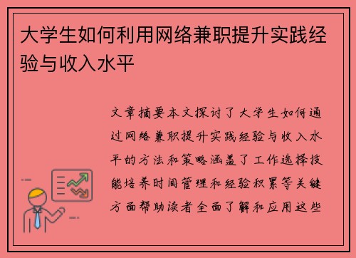 大学生如何利用网络兼职提升实践经验与收入水平