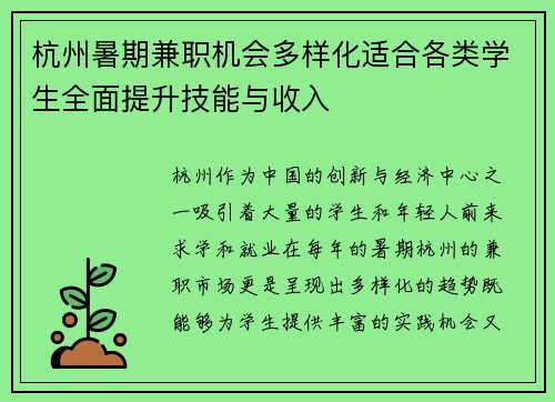 杭州暑期兼职机会多样化适合各类学生全面提升技能与收入