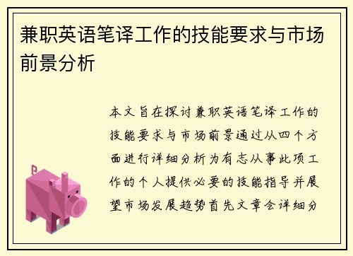 兼职英语笔译工作的技能要求与市场前景分析