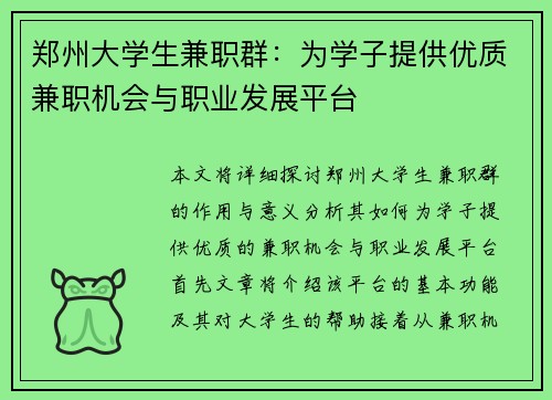 郑州大学生兼职群：为学子提供优质兼职机会与职业发展平台