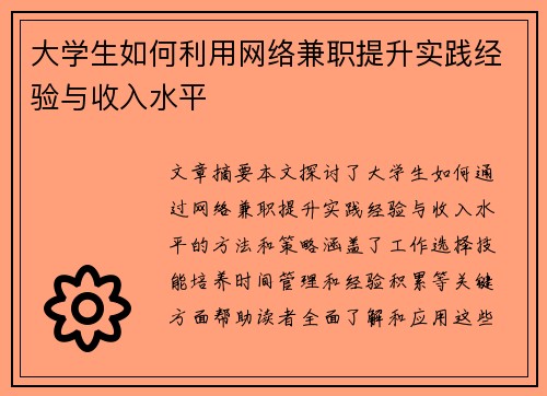 大学生如何利用网络兼职提升实践经验与收入水平