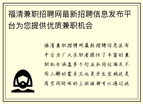 福清兼职招聘网最新招聘信息发布平台为您提供优质兼职机会
