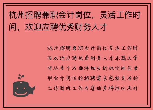 杭州招聘兼职会计岗位，灵活工作时间，欢迎应聘优秀财务人才