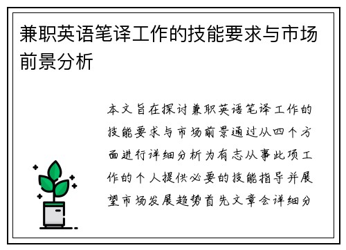 兼职英语笔译工作的技能要求与市场前景分析