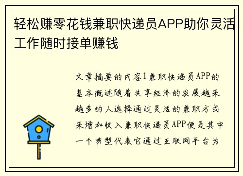 轻松赚零花钱兼职快递员APP助你灵活工作随时接单赚钱