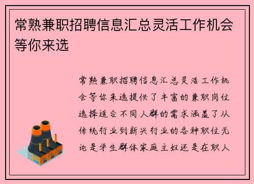 常熟兼职招聘信息汇总灵活工作机会等你来选