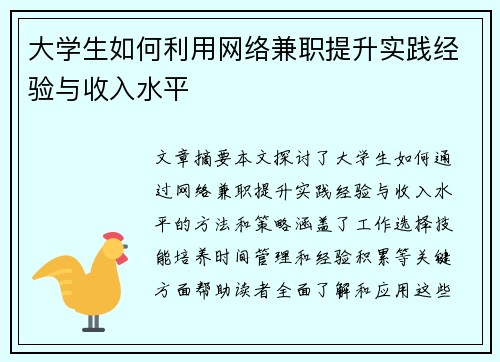 大学生如何利用网络兼职提升实践经验与收入水平