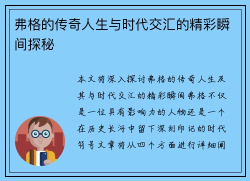 弗格的传奇人生与时代交汇的精彩瞬间探秘