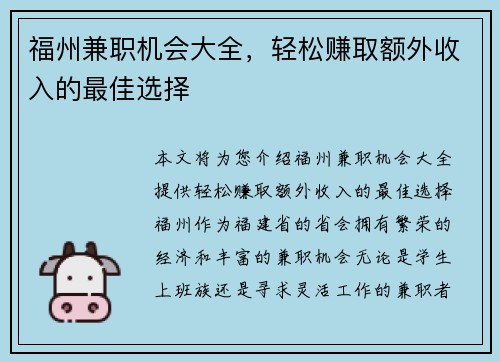 福州兼职机会大全，轻松赚取额外收入的最佳选择